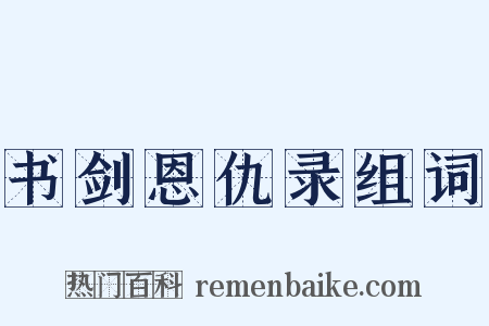 书剑恩仇录组词是什么意思的图片